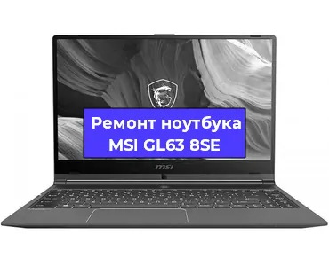 Замена кулера на ноутбуке MSI GL63 8SE в Самаре